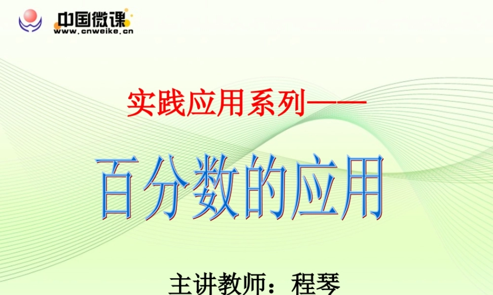 百分数的应用人教版六年级上册第五单元