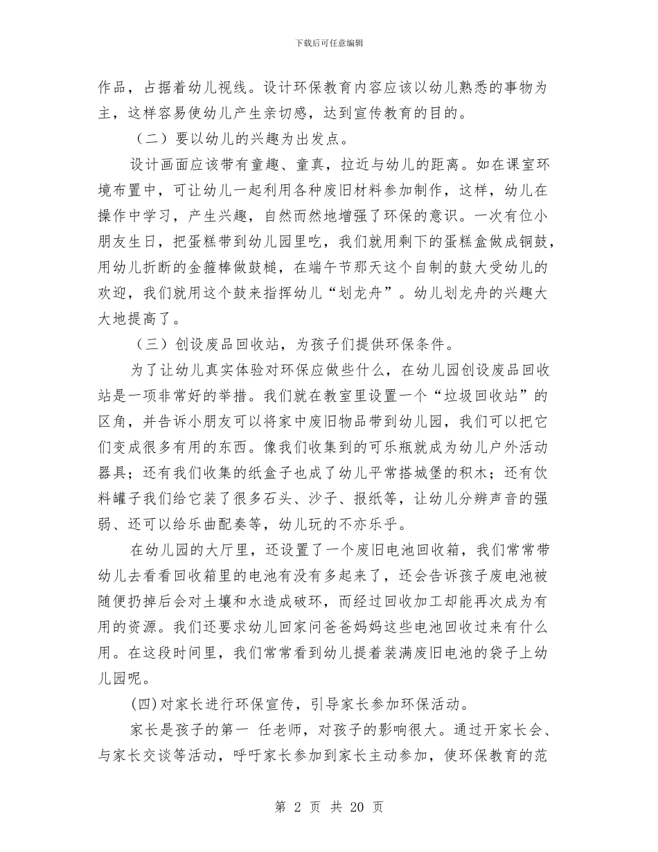 幼儿园环保教育心得与幼儿园环境保护工作总结汇编_第2页