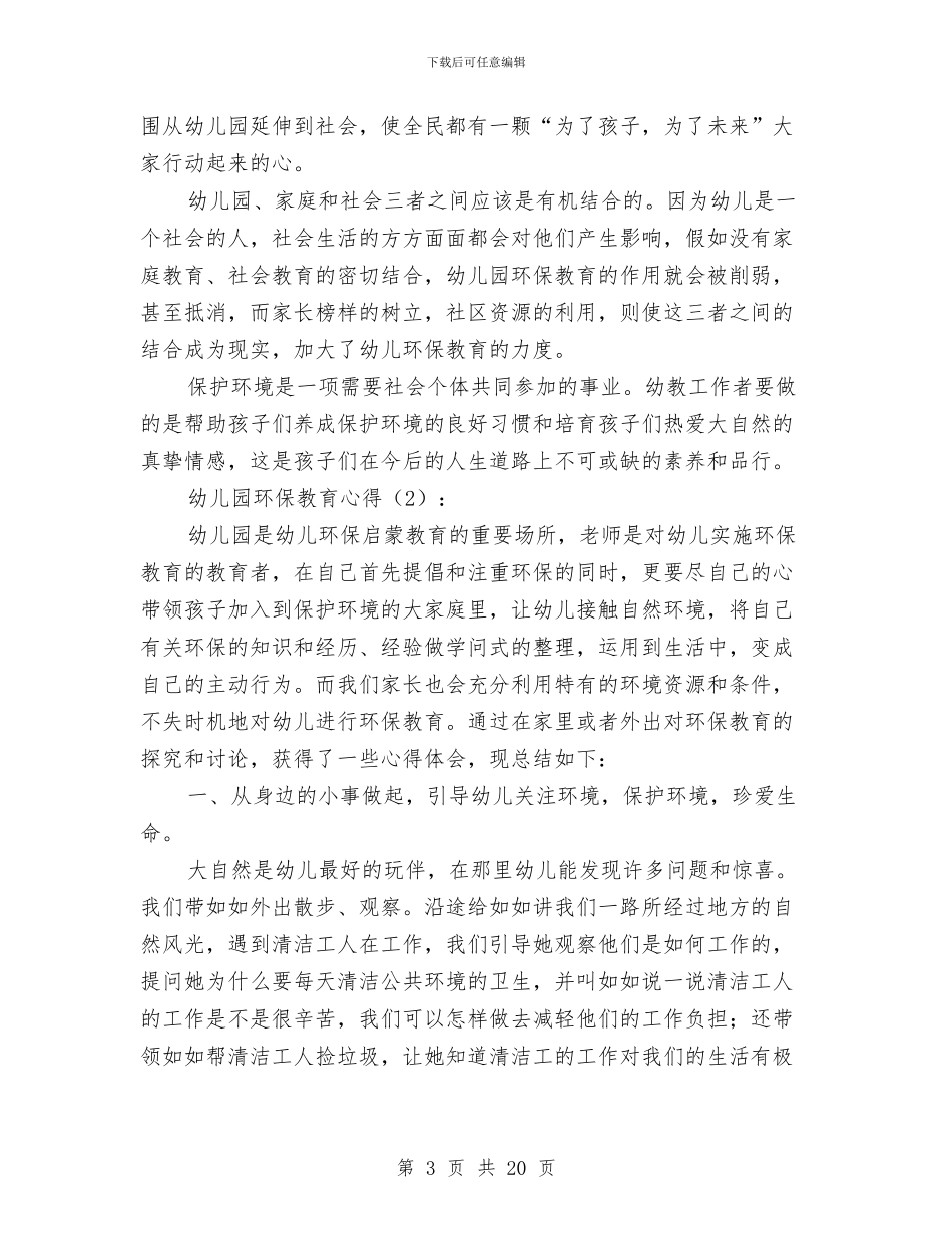 幼儿园环保教育心得与幼儿园环境保护工作总结汇编_第3页