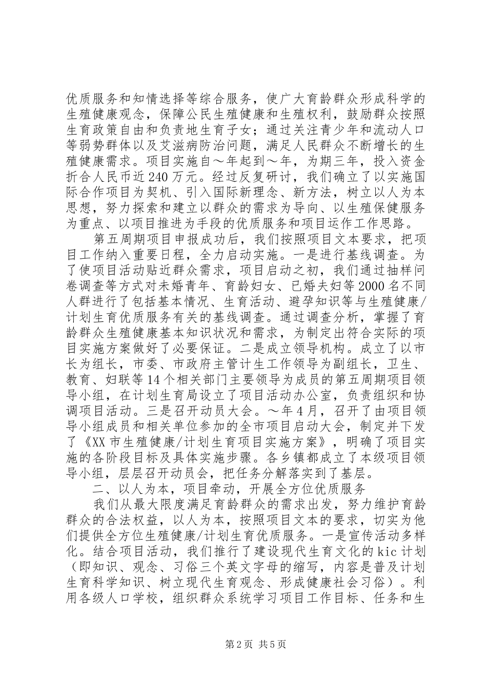 计划生育工作经验交流汇报_第2页