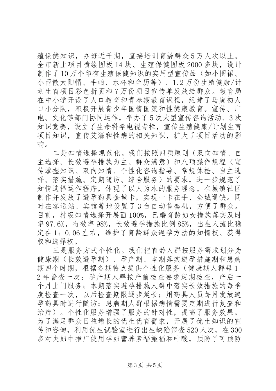 计划生育工作经验交流汇报_第3页