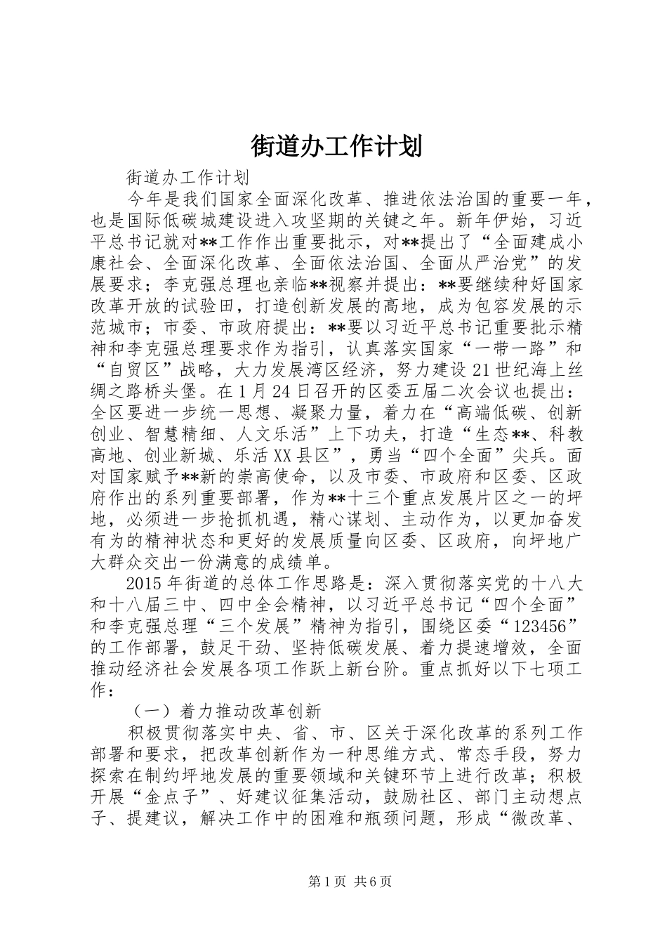 街道办工作计划_第1页