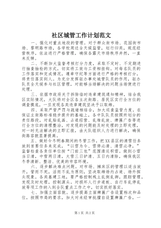 社区城管工作计划范文