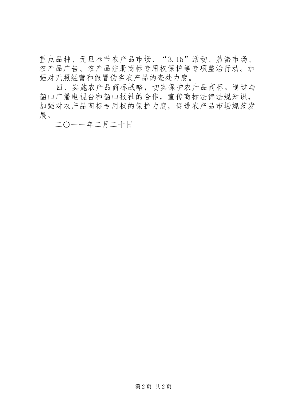 贯彻农业生产目标计划与贯彻落实乡镇计生工作实施计划_第2页