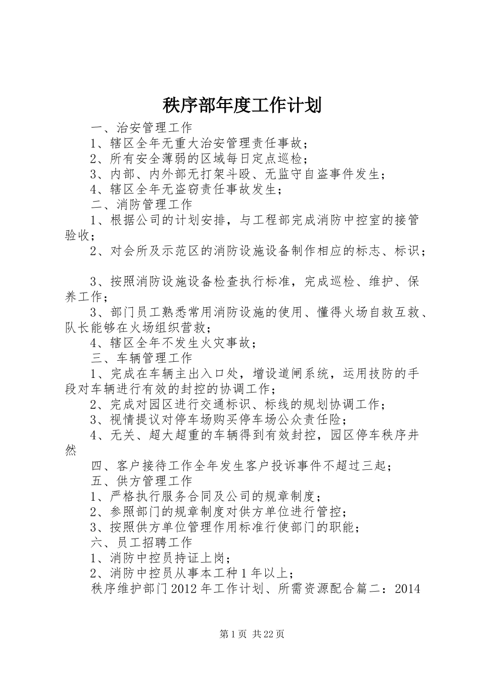 秩序部年度工作计划_第1页