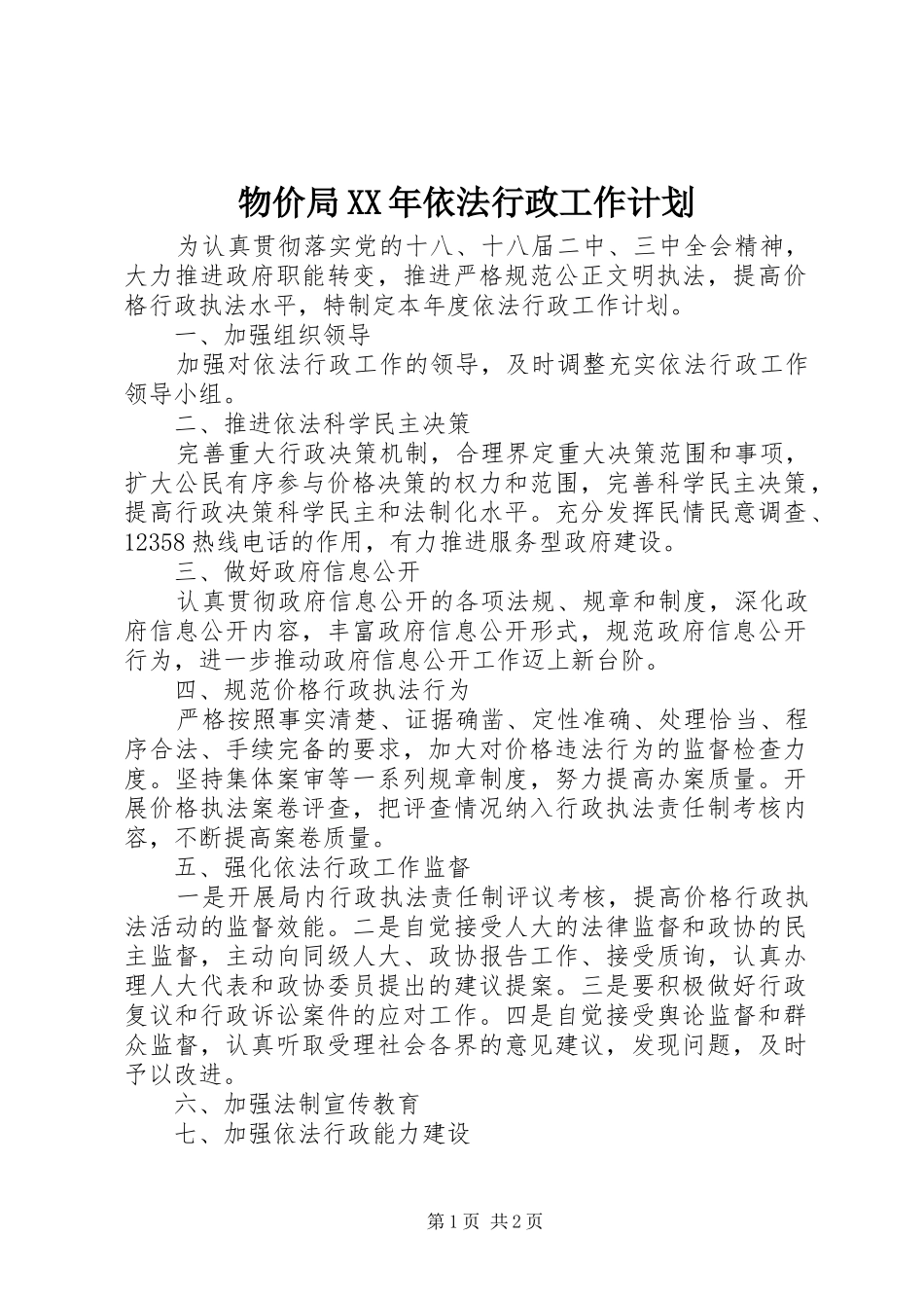 物价局XX年依法行政工作计划_第1页