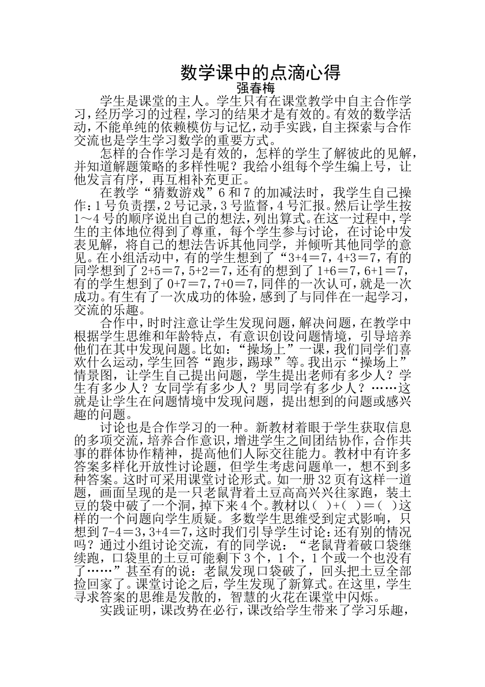 数学课改中的点滴心得_第1页