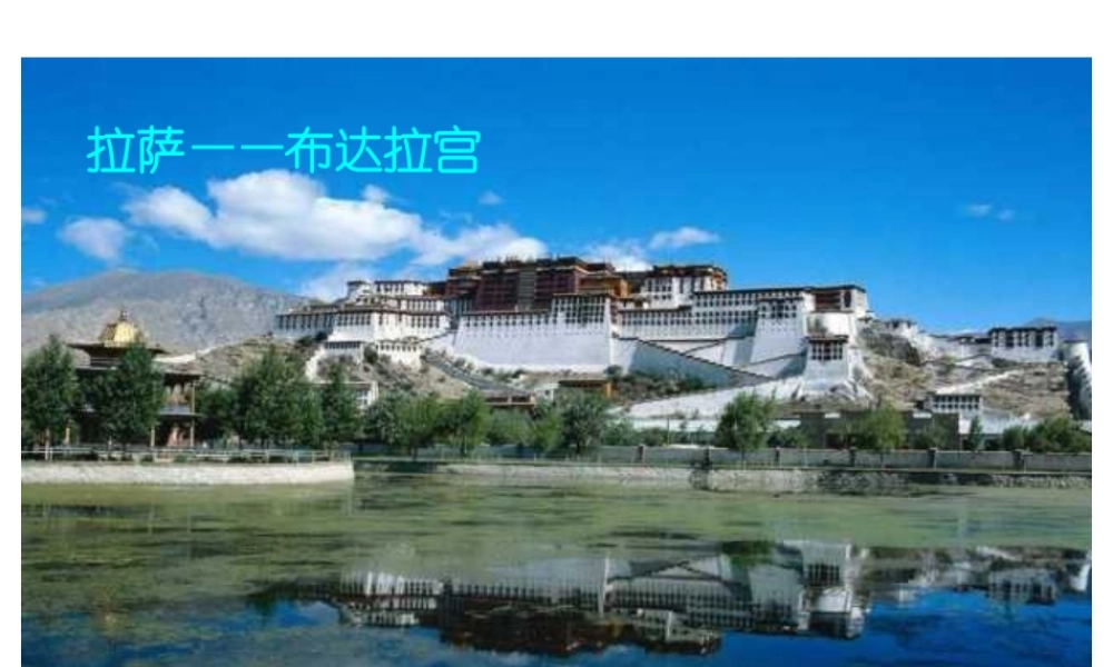 把铁路修到拉萨去课件