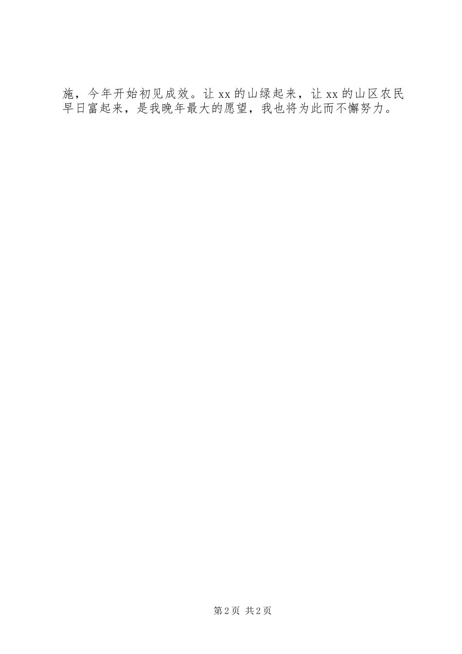 庆祝改革开放40周年暨弘扬“工匠精神、劳模精神”座谈会发言稿：让山绿起来让农民早日富起来_第2页