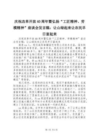 庆祝改革开放40周年暨弘扬“工匠精神、劳模精神”座谈会发言稿：让山绿起来让农民早日富起来