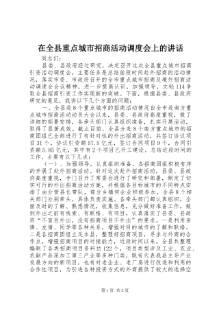 在全县重点城市招商活动调度会上的讲话