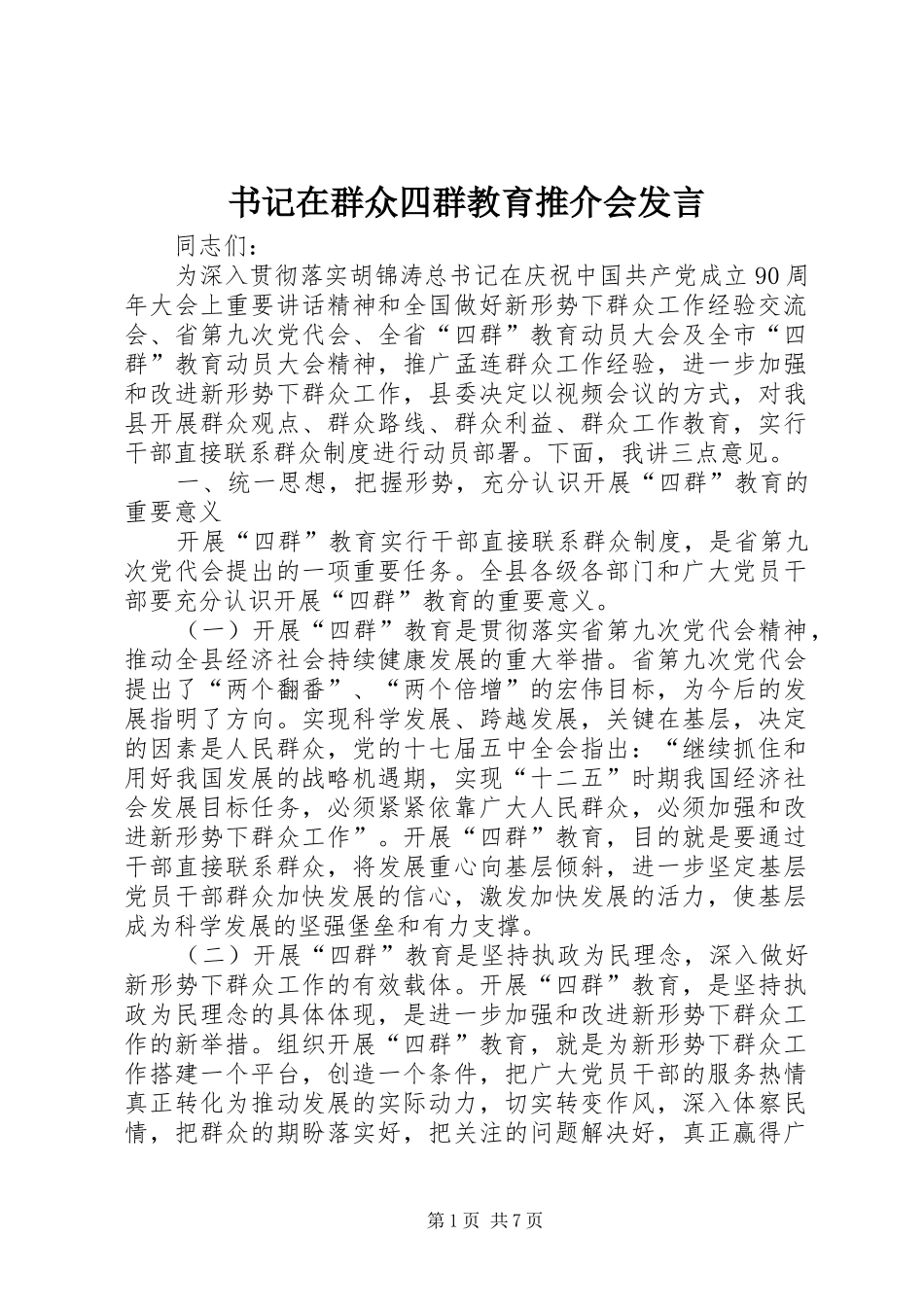 书记在群众四群教育推介会发言_第1页