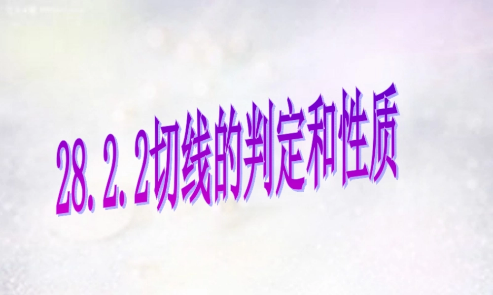 九年级数学下册 2823 切线的性质和判定课件 华东师大版 课件