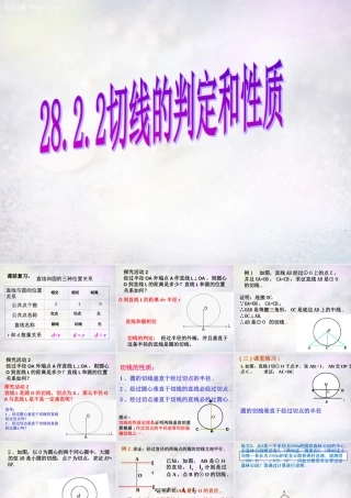 九年级数学下册 2823 切线的性质和判定课件 华东师大版 课件
