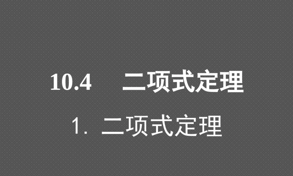 二项式定理二 高二数学课件二项式定理[整理四套](含flash)人教版 高二数学课件二项式定理[整理四套](含flash)人教版