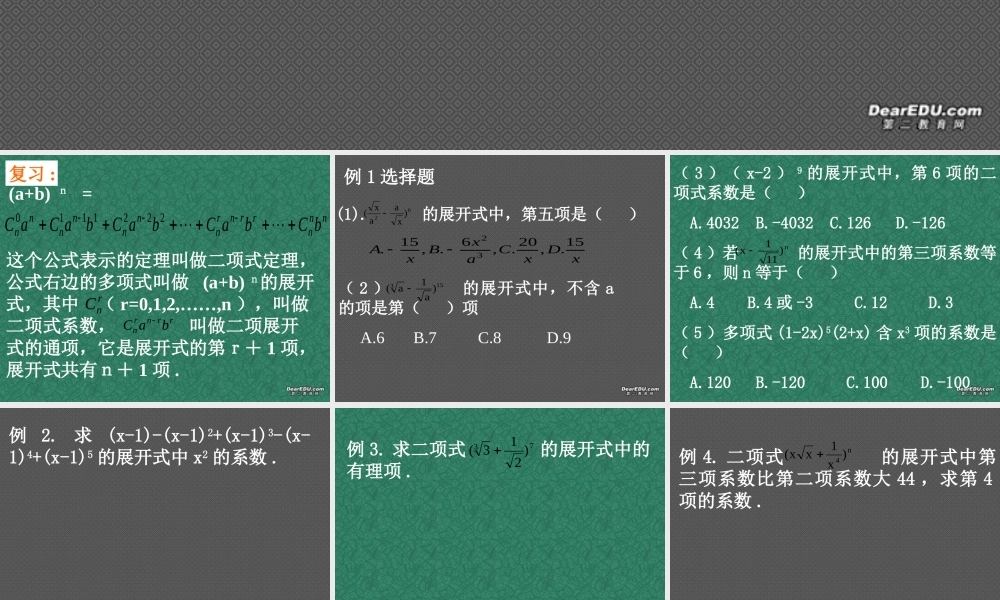 二项式定理二 高二数学课件二项式定理[整理四套](含flash)人教版 高二数学课件二项式定理[整理四套](含flash)人教版