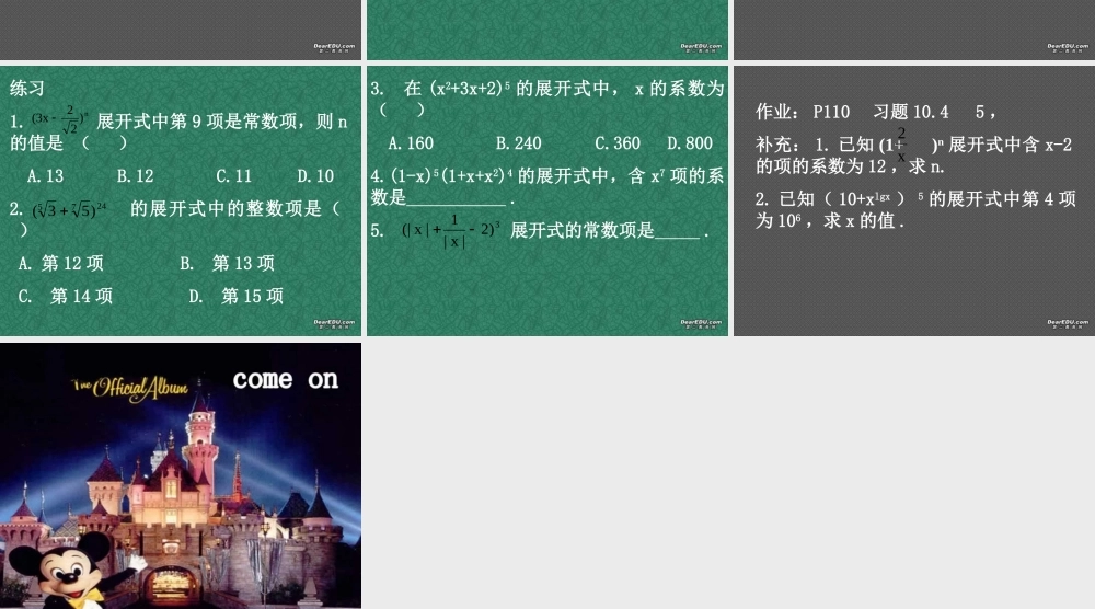 二项式定理二 高二数学课件二项式定理[整理四套](含flash)人教版 高二数学课件二项式定理[整理四套](含flash)人教版