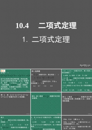 二项式定理二 高二数学课件二项式定理[整理四套](含flash)人教版 高二数学课件二项式定理[整理四套](含flash)人教版