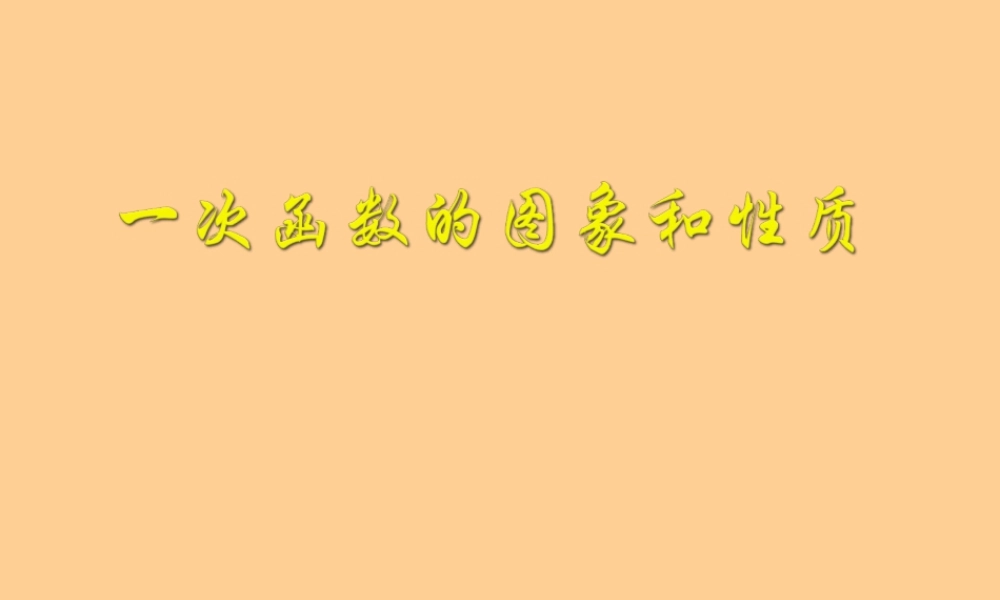 八年级数学下册 15.6(一次函数图象和性质)课件 北京课改版 课件