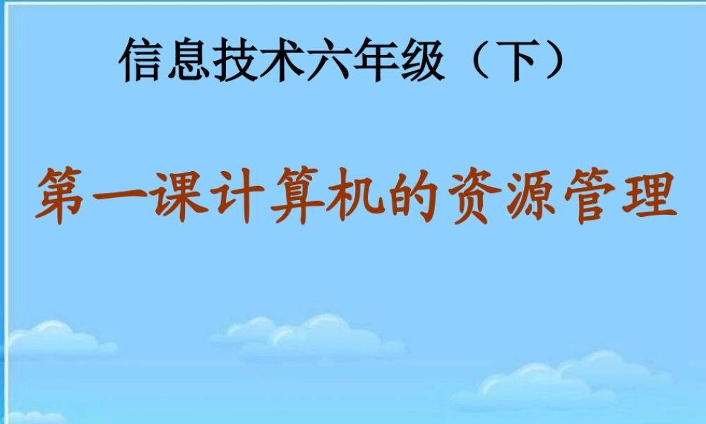 计算机资源管理PPT课件