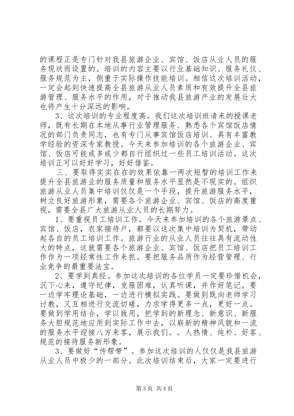 旅游从业人员培训开班典礼领导致辞_第3页