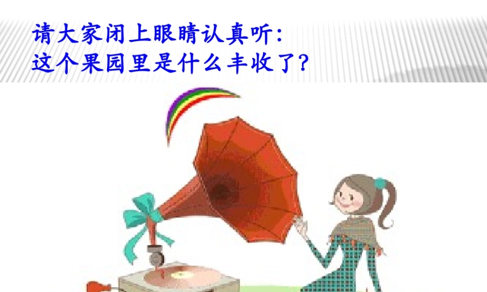 《苹果丰收》课件