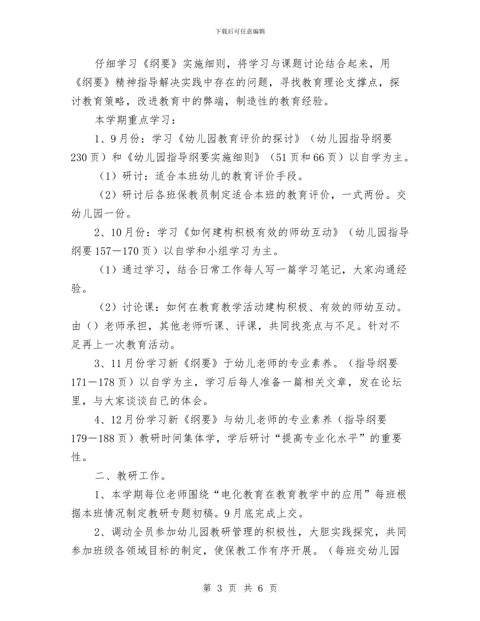 幼儿园环保的工作计划与幼儿园环境创建会议发言稿汇编_第3页