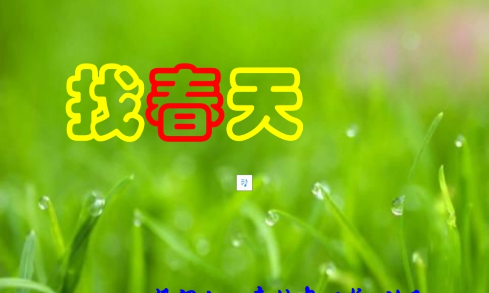 -找春天课件公开课