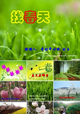 -找春天课件公开课