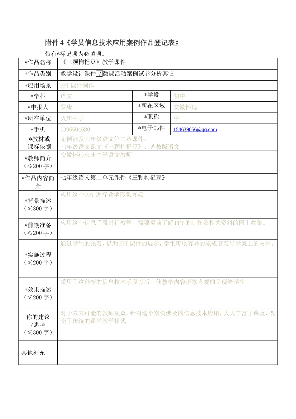年磊信息技术应用案例作品登记表_第1页