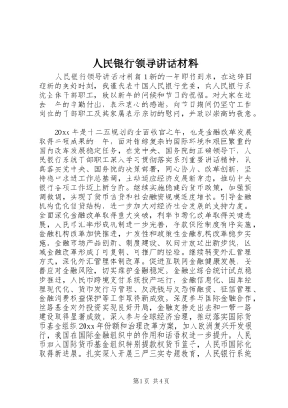 人民银行领导讲话材料