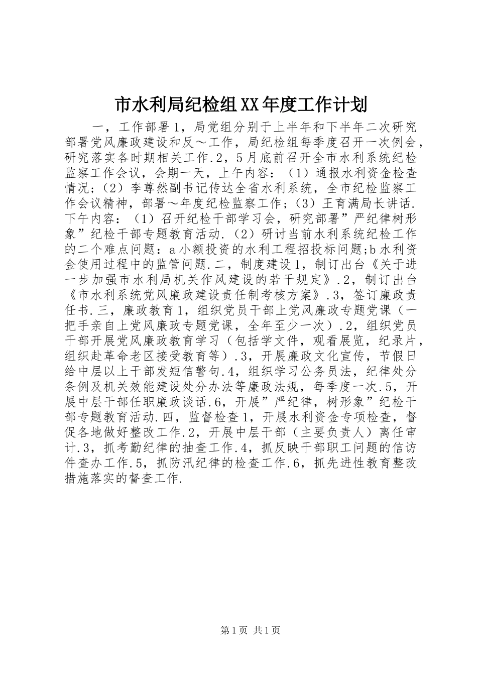 市水利局纪检组XX年度工作计划_第1页