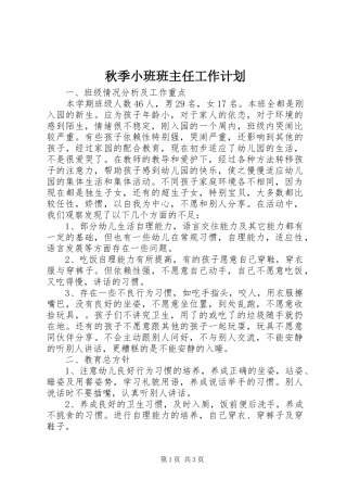 秋季小班班主任工作计划