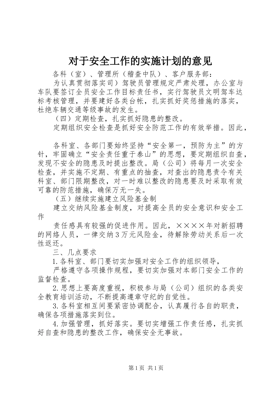 对于安全工作的实施计划的意见_第1页