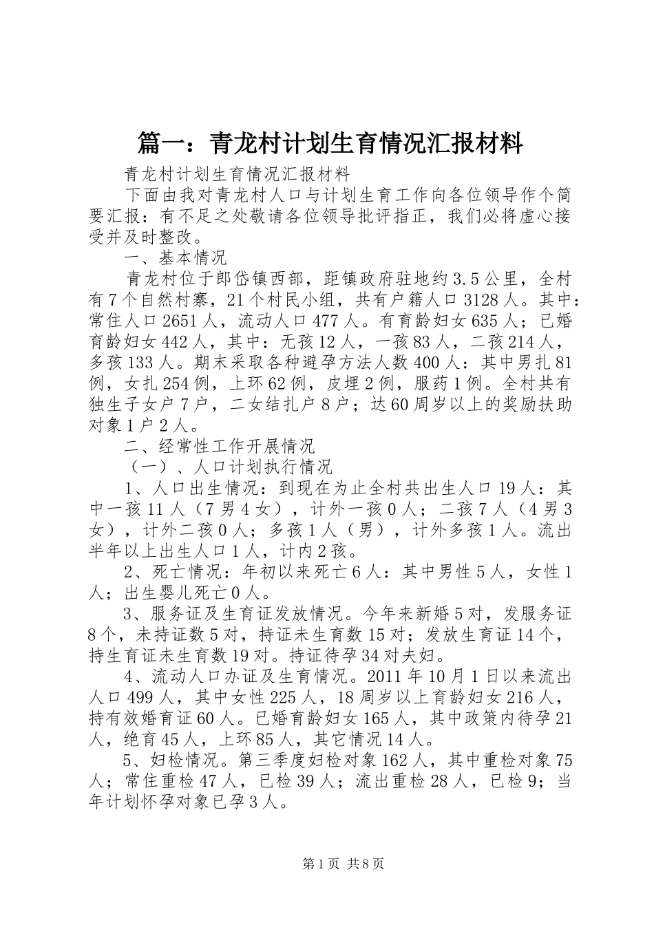 篇一：青龙村计划生育情况汇报材料_第1页