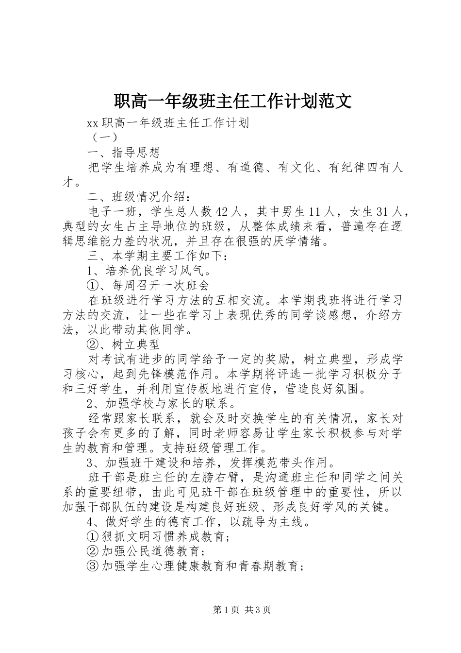 职高一年级班主任工作计划范文_第1页