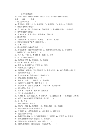 小学生心理调查问卷 (3)
