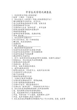 中学生厌学情况调查表
