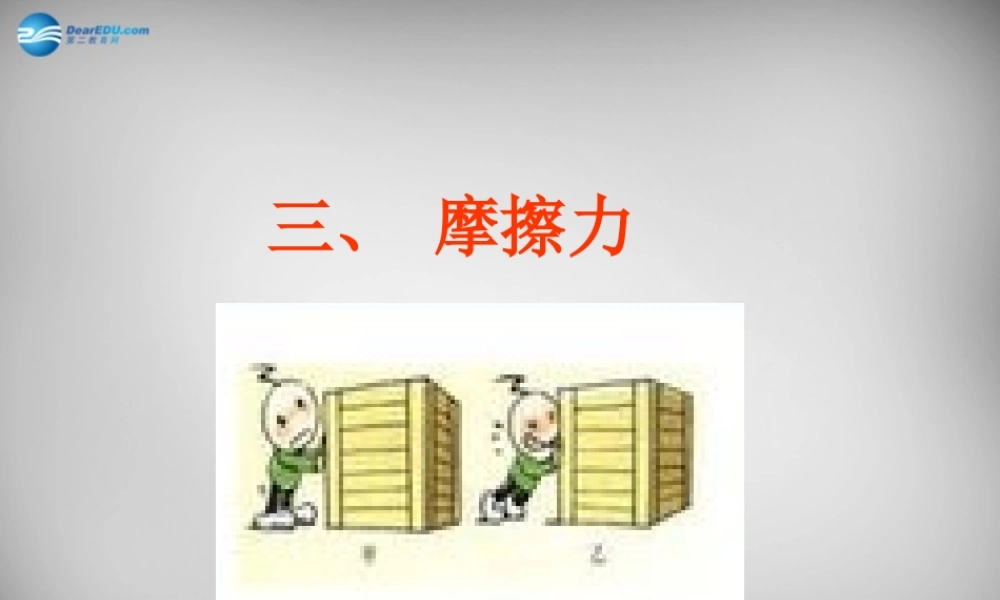 八年级物理下册 8.3 摩擦力课件 (新版)苏科版 课件