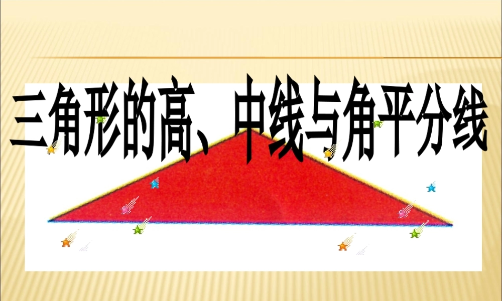11.1.2三角形的高、中线与角平分线2