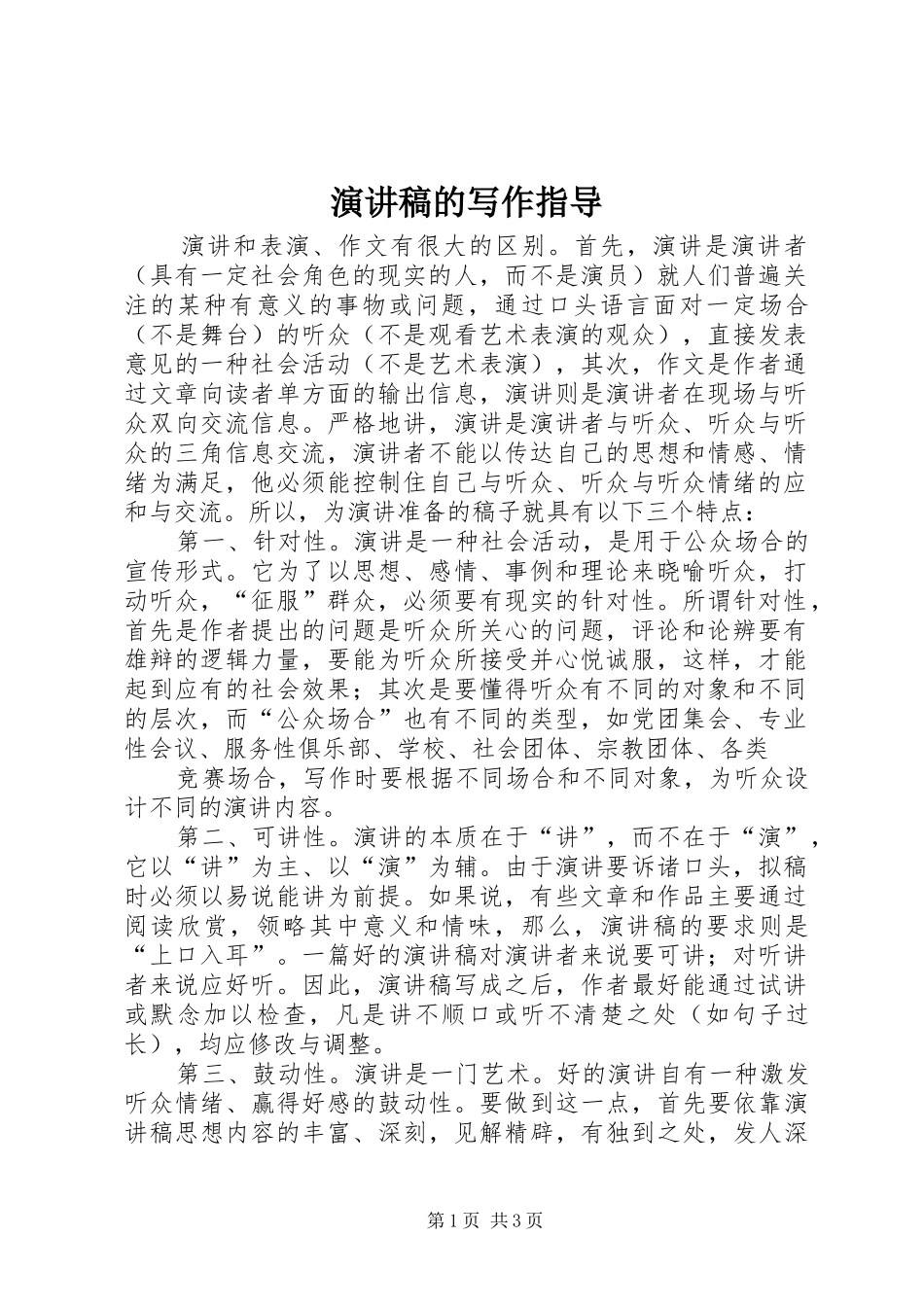 演讲稿的写作指导_第1页