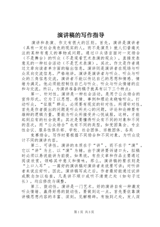 演讲稿的写作指导