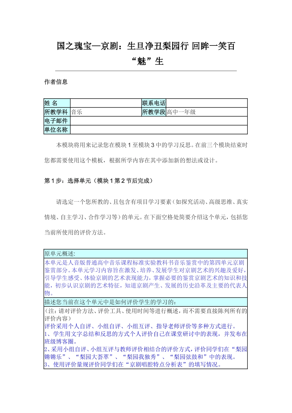 2013年远程培训intel未来教育项目音乐模块三作业国之瑰宝京剧_第1页