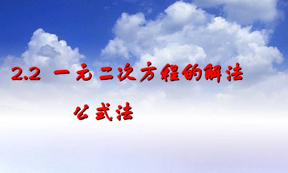 一元二次方程的解法公式法