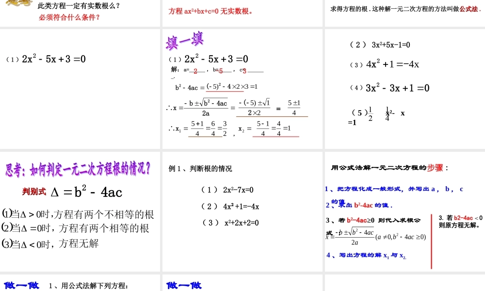 一元二次方程的解法公式法