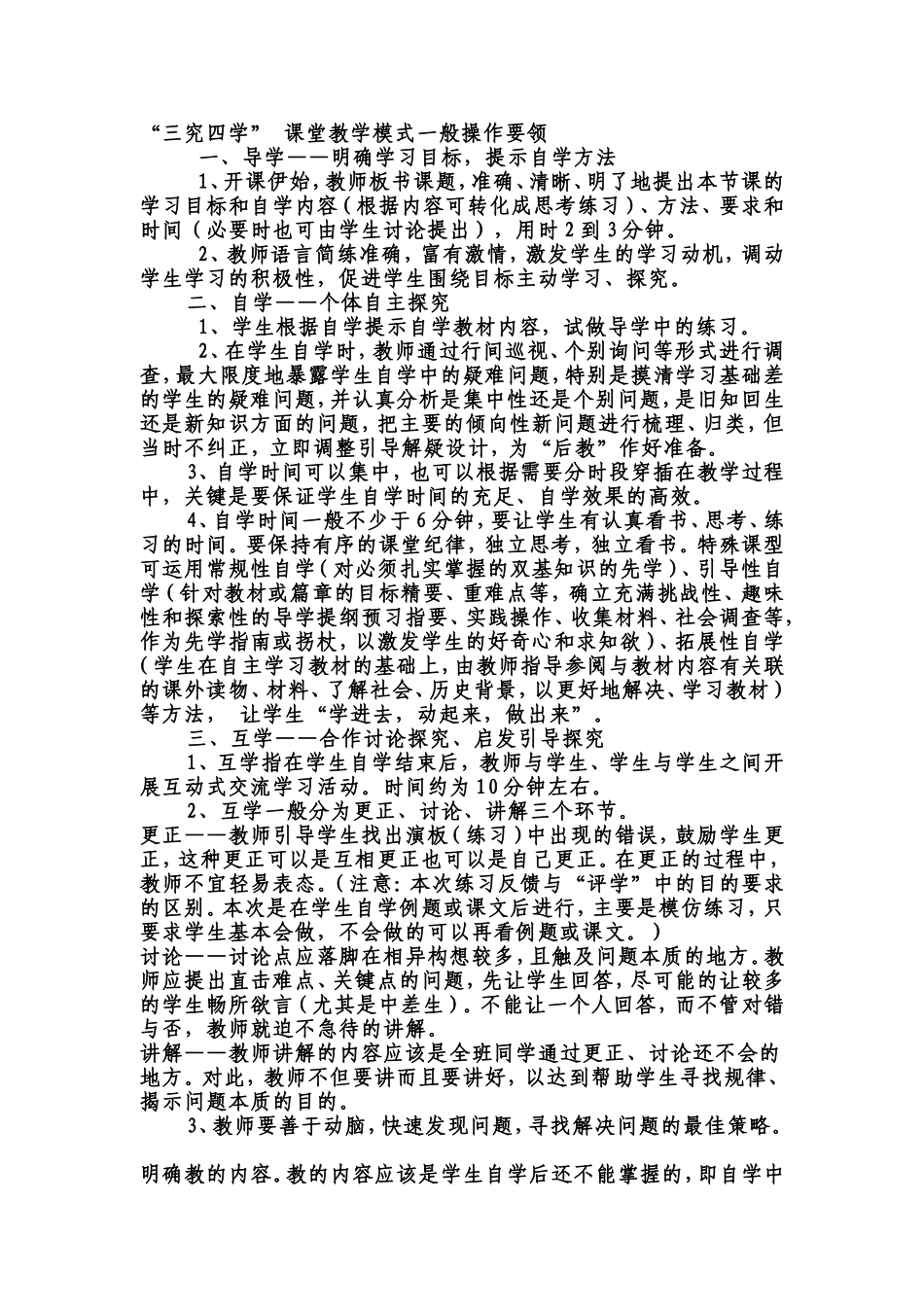 “三究四学”课堂教学模式一般操作要领_第1页