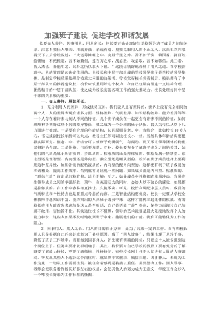 加强班子建设促进学校和谐发展