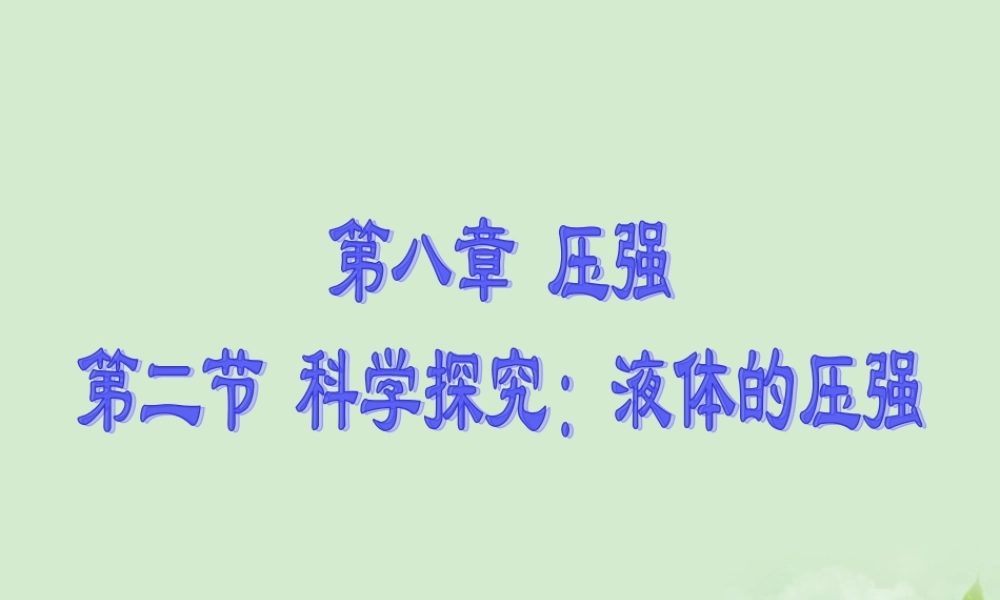 八年级物理 8.2 科学探究 液体的压强课件 沪科版 课件
