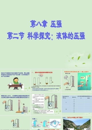 八年级物理 8.2 科学探究 液体的压强课件 沪科版 课件