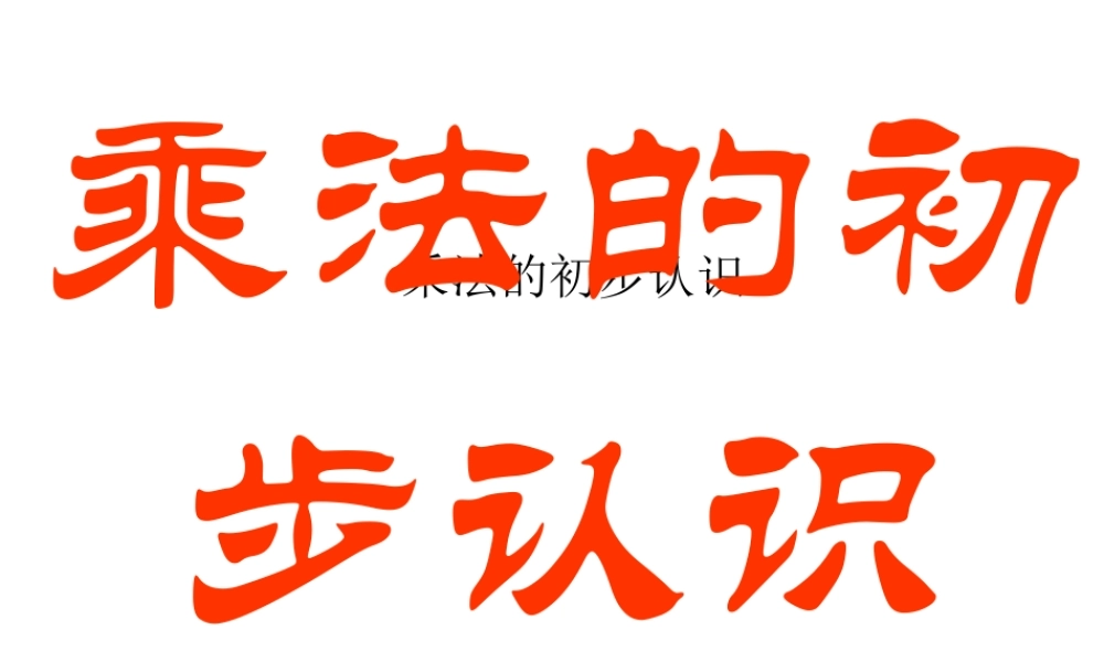 二年级数学《乘法的初步认识_1》PPT课件